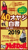 by Hot-Dog PRESS 40オヤジ白書2019 Hot-Dog PRESS編集部