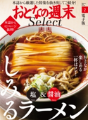 おとなの週末セレクト「塩&醤油 しみるラーメン」〈2019年2月号〉【期間限定価格(冬☆電書2020 ホットドッグ・プレス&おとなの週末)】 おとなの週末編集部