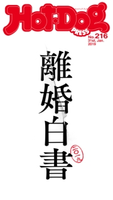 Hot-Dog PRESS no.216 離婚白書2019 講談社