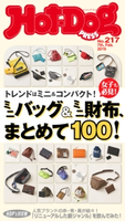 Hot-Dog PRESS no.217 ミニバッグ&ミニ財布まとめて100!【期間限定価格(冬☆電書2020 ホットドッグ・プレス&おとなの週末)】 講談社