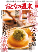 おとなの週末 2019年3月号 おとなの週末編集部