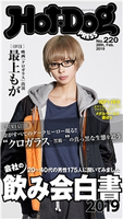 Hot-Dog PRESS no.220 会社の飲み会白書2019【期間限定価格(冬☆電書2020 ホットドッグ・プレス&おとなの週末)】 講談社
