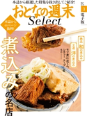 おとなの週末セレクト「和洋 煮込みの名店」〈2019年3月号〉【期間限定価格(冬☆電書2020 ホットドッグ・プレス&おとなの週末)】 おとなの週末編集部