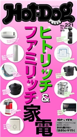 Hot-Dog PRESS no.221 ヒトリッチ&ファミリッチ家電【期間限定価格(冬☆電書2020 ホットドッグ・プレス&おとなの週末)】 講談社