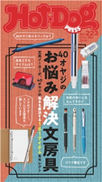 Hot-Dog PRESS no.223 40オヤジのお悩み解決文房具【期間限定価格(冬☆電書2020 ホットドッグ・プレス&おとなの週末)】 講談社