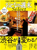 おとなの週末セレクト「渋谷が変わる!」〈2019年4月号〉【期間限定価格(冬☆電書2020 ホットドッグ・プレス&おとなの週末)】 おとなの週末編集部