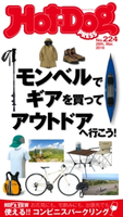 Hot-Dog PRESS no.224 モンベルを買って遊びに行こう!【期間限定価格(冬☆電書2020 ホットドッグ・プレス&おとなの週末)】 講談社