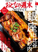 おとなの週末セレクト「本当にうまい銀座・日比谷・丸の内」〈2019年5月号〉【期間限定価格(冬☆電書2020 ホットドッグ・プレス&おとなの週末)】 おとなの週末編集部
