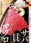 おとなの週末 2019年6月号【期間限定価格(冬☆電書2020 ホットドッグ・プレス&おとなの週末)】 おとなの週末編集部