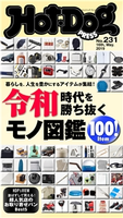 Hot-Dog PRESS no.231 令和時代を○○したい男に必要な100!【期間限定価格(冬☆電書2020 ホットドッグ・プレス&おとなの週末)】 講談社