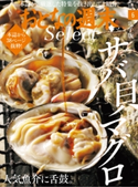 おとなの週末セレクト「人気魚介に舌鼓。サバ・貝・マグロ」〈2019年6月号〉【期間限定価格(冬☆電書2020 ホットドッグ・プレス&おとなの週末)】 おとなの週末編集部