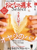 おとなの週末セレクト「オヤジのパン&アイスコーヒー」〈2019年6月号〉【期間限定価格(冬☆電書2020 ホットドッグ・プレス&おとなの週末)】 おとなの週末編集部