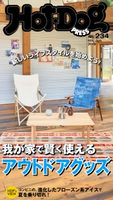 Hot-Dog PRESS no.234 我が家で使えるアウトドアグッズ【期間限定価格(冬☆電書2020 ホットドッグ・プレス&おとなの週末)】 講談社
