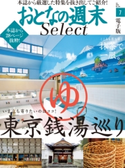 おとなの週末セレクト「東京銭湯巡り&抹茶で一服。」〈2019年7月号〉【期間限定価格(冬☆電書2020 ホットドッグ・プレス&おとなの週末)】 おとなの週末編集部