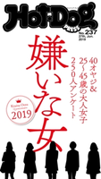 Hot-Dog PRESS no.237 嫌いな女2019 講談社