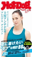 Hot-Dog PRESS no.238 夏に着けたい、”タフ“な時計!【期間限定価格(冬☆電書2020 ホットドッグ・プレス&おとなの週末)】 講談社