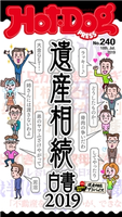 Hot-Dog PRESS no.240 遺産相続白書2019【期間限定価格(冬☆電書2020 ホットドッグ・プレス&おとなの週末)】 講談社
