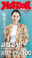 Hot-Dog PRESS no.241 話題必至! なんでも100【期間限定価格(冬☆電書2020 ホットドッグ・プレス&おとなの週末)】 講談社