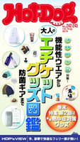 Hot-Dog PRESS no.242-243 大人のエチケットグッズ大図鑑 講談社