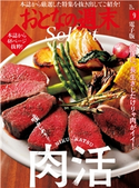 おとなの週末セレクト「噛みしめろ!! 肉活」〈2019年9月号〉【期間限定価格(冬☆電書2020 ホットドッグ・プレス&おとなの週末)】 おとなの週末編集部