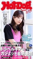 Hot-Dog PRESS no.246 トラベルギア&ガジェット最新事情【期間限定価格(冬☆電書2020 ホットドッグ・プレス&おとなの週末)】 講談社