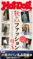 Hot-Dog PRESS no.249 秋の大人ファッションQ&A【期間限定価格(冬☆電書2020 ホットドッグ・プレス&おとなの週末)】 講談社