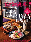 おとなの週末セレクト「美味しい散策 上野・浅草」〈2019年10月号〉 おとなの週末編集部