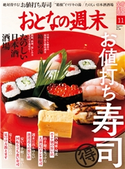 おとなの週末 2019年11月号 おとなの週末編集部