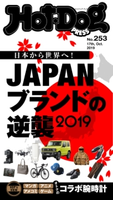 Hot-Dog PRESS no.253 Japanブランドの逆襲2019【期間限定価格(冬☆電書2020 ホットドッグ・プレス&おとなの週末)】 講談社