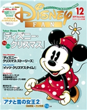 ディズニーファン 2019年12月号 ディズニ-ファン編集部