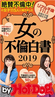 by Hot-Dog PRESS 女の不倫白書2019 Hot-Dog PRESS編集部