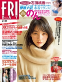 FRIDAY 2020年2月21日号 FRIDAY編集部