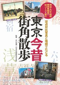 東京今昔 街角散歩 井口 悦男