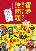 香港 無問題 モゥマンタイ 香港ローカルなりきり旅 池上千恵