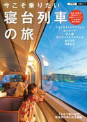 今こそ乗りたい 寝台列車の旅 JTBパブリッシング