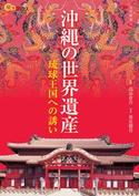 沖縄の世界遺産 JTBパブリッシング
