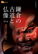 鎌倉の古道と仏像 原田寛