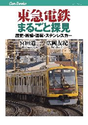 東急電鉄まるごと探見 宮田道一/広岡友紀