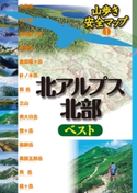 北アルプス北部ベスト JTBパブリッシング