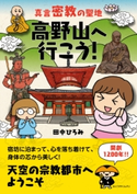 真言密教の聖地 高野山へ行こう! 田中ひろみ