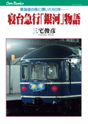 寝台急行「銀河」物語 三宅俊彦