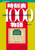 時刻表1000号物語 JTBパブリッシング