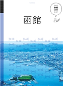 マニマニ 函館(2020年版) JTBパブリッシング