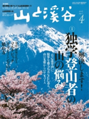 月刊山と溪谷 2016年4月号【デジタル(電子)版】 山と溪谷編集部