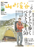月刊山と溪谷 2018年6月号【デジタル(電子)版】 山と溪谷編集部