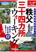 秩父三十四カ所ウォーキング JTBパブリッシング