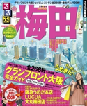 るるぶ梅田 JTBパブリッシング