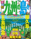 るるぶ九州の島々 JTBパブリッシング