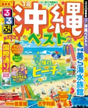 るるぶ沖縄ベスト ’18 JTBパブリッシング
