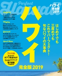ハワイ完全版2019 JTBパブリッシング